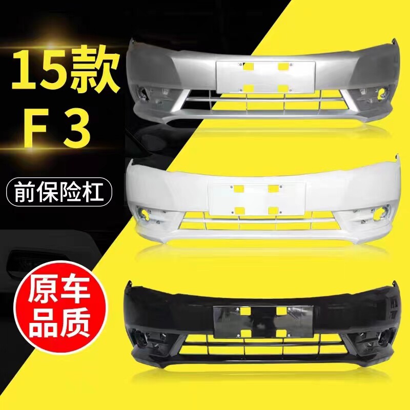 适用于新款比亚迪F3保险杠14—15款 比亚迪新F3前后保险 f3前后杠