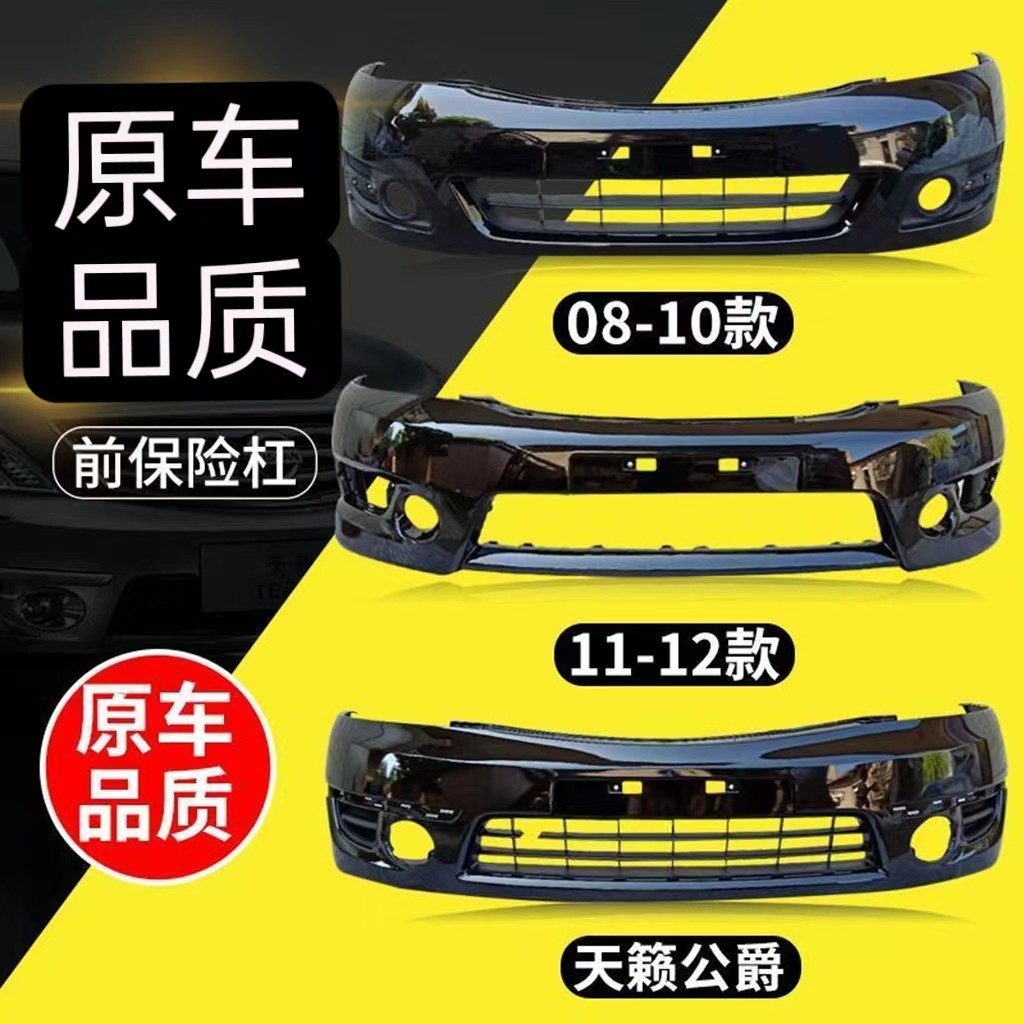 适用于尼桑天籁前后保险杠 08 09 10 11 12 13款尼桑天籁前保险杠