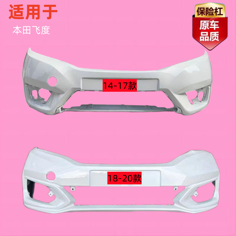 适用飞度前保险杠后保险杠