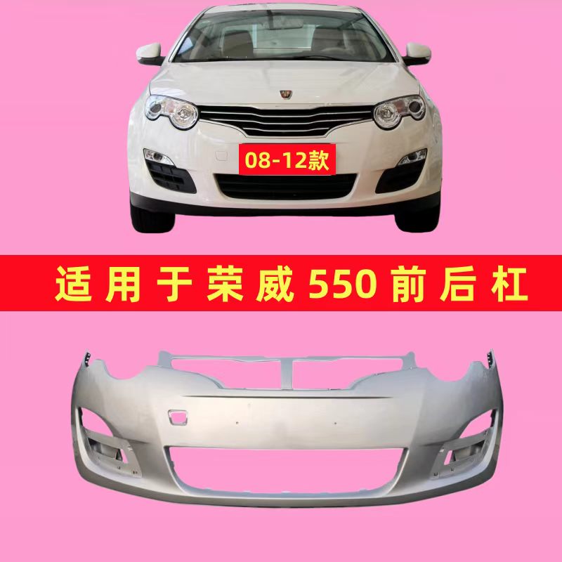 适用于荣威550前后保险杠08 09 10 11 12款荣威550前保险杠