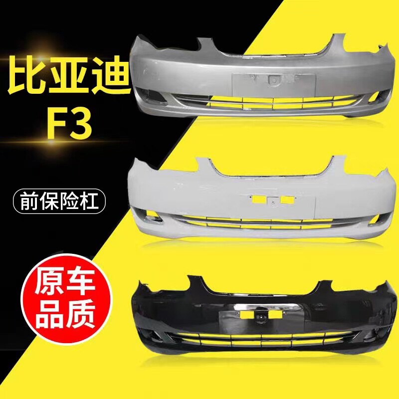 f3前保险杠后保险杠f3前后烤漆杠