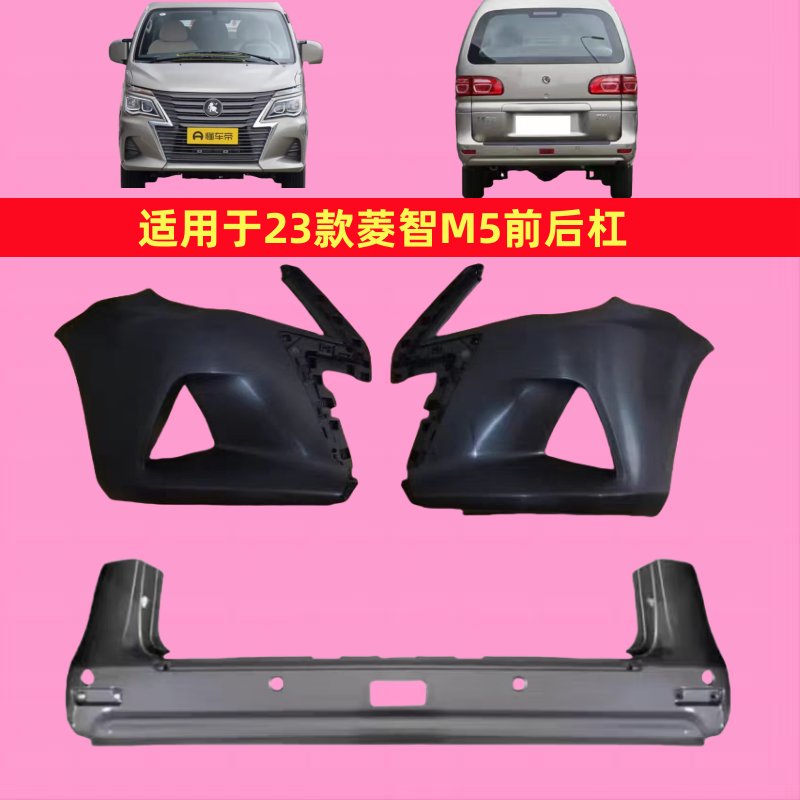 适用东风风行2023新款菱智M5 F500前后保险杠2023款M5 F500前后杠