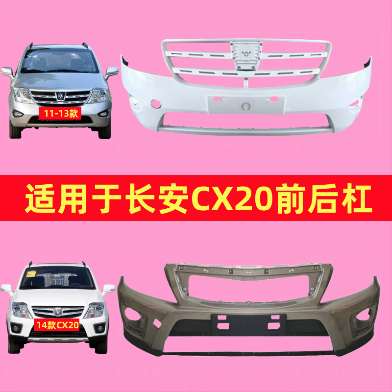 适用于11 12 13 14款长安cx20前保险杠 新款长安cx20前后保险杠