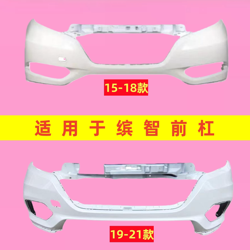 适用缤智前保险15 16 17 18 19 21款缤智前杠 缤智前后保险杠带漆