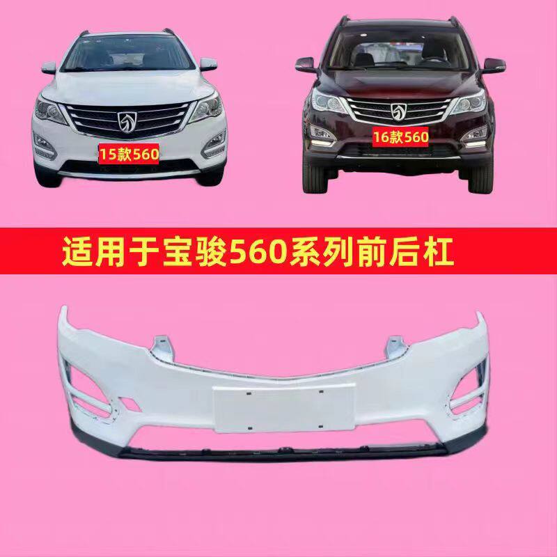 适用于15 16 17款宝骏560保险杠前后杠防撞杠包围护杠带漆