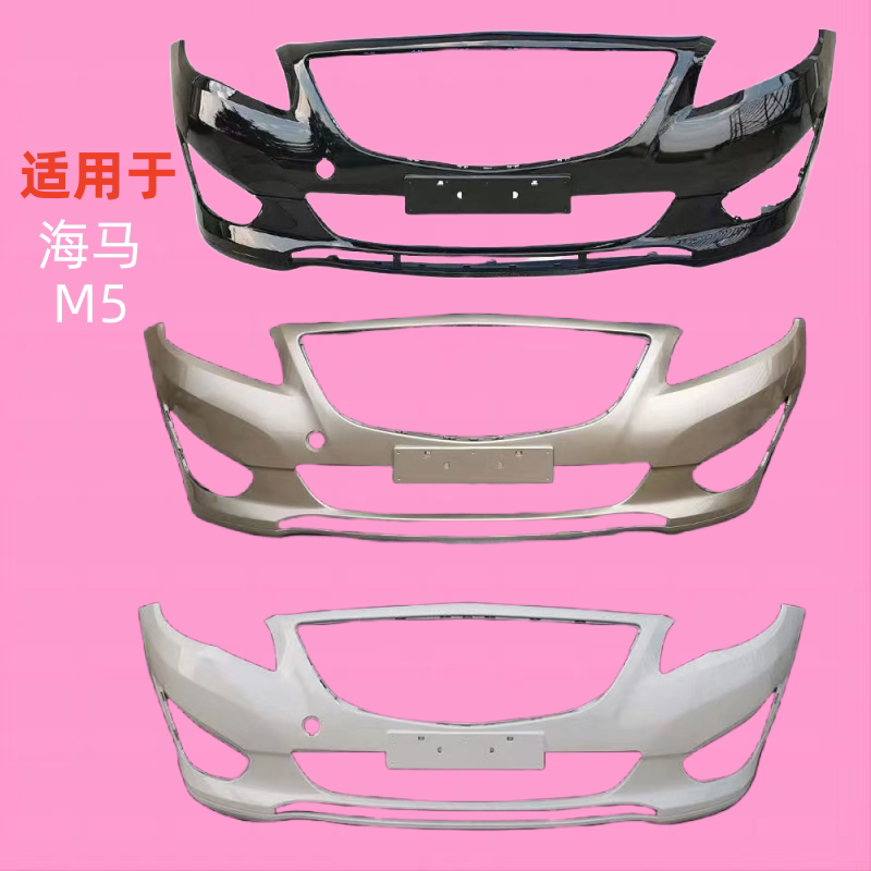 海马M5前保险杠福美来