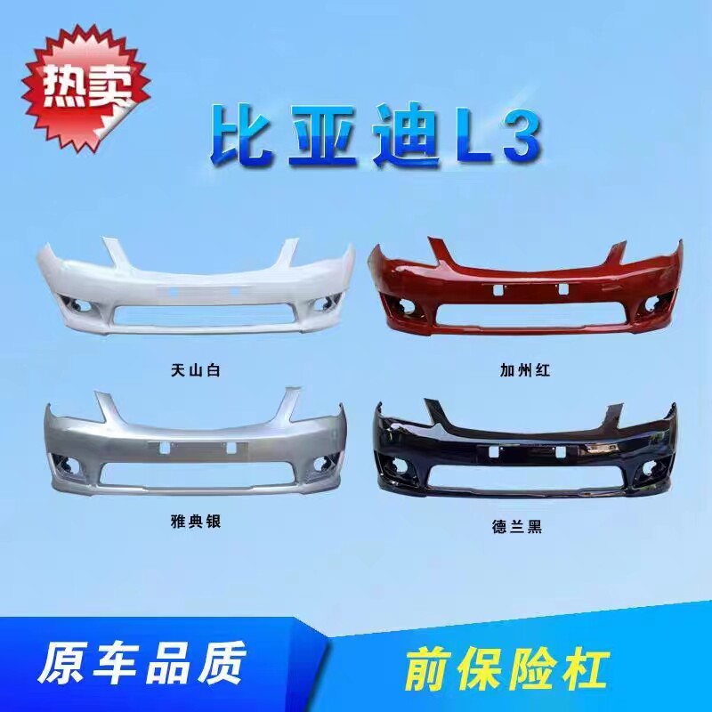 比亚迪L3前后保险杠带烤漆