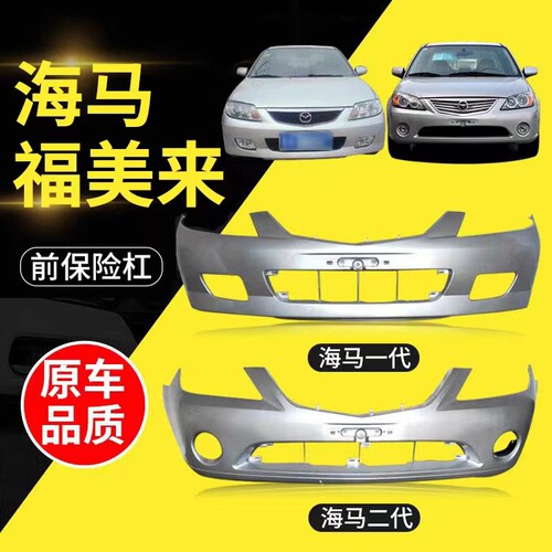 海马福美来一代二代前杠海福星