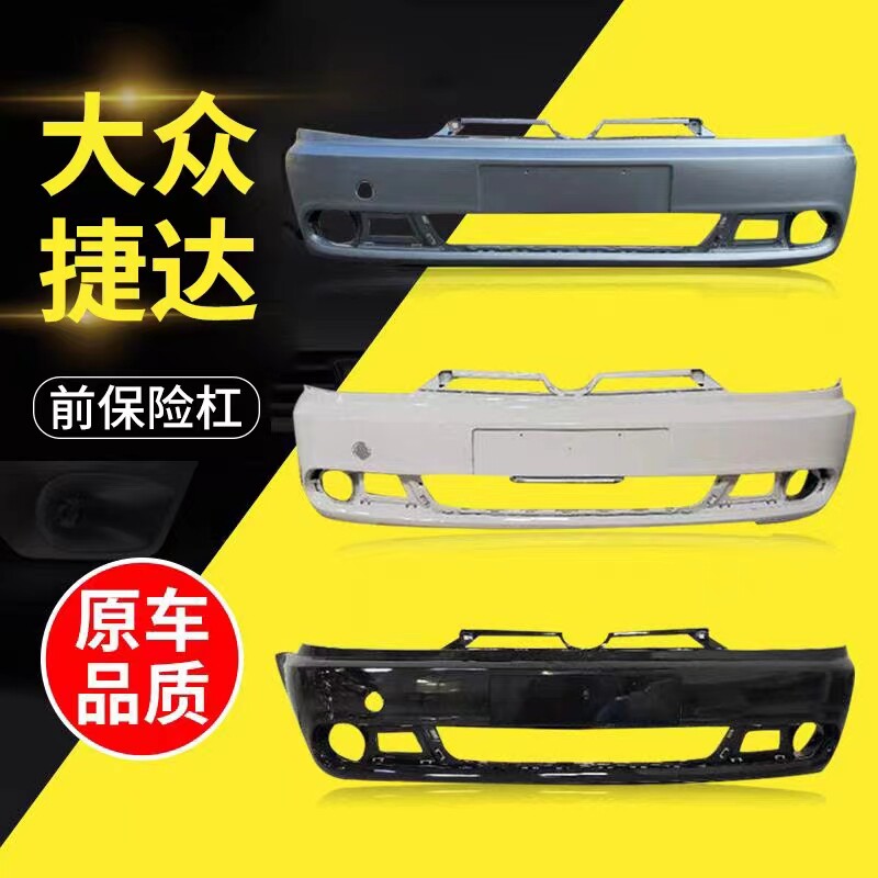 适用于大众捷达前后保险杠