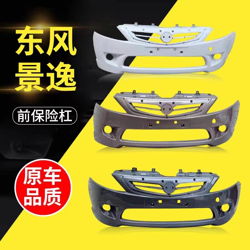 景逸1.5XL前后保险杠后保险杠