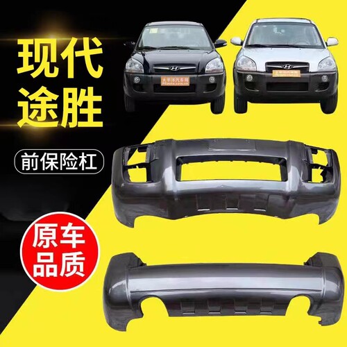 北京现代途胜前保险杠