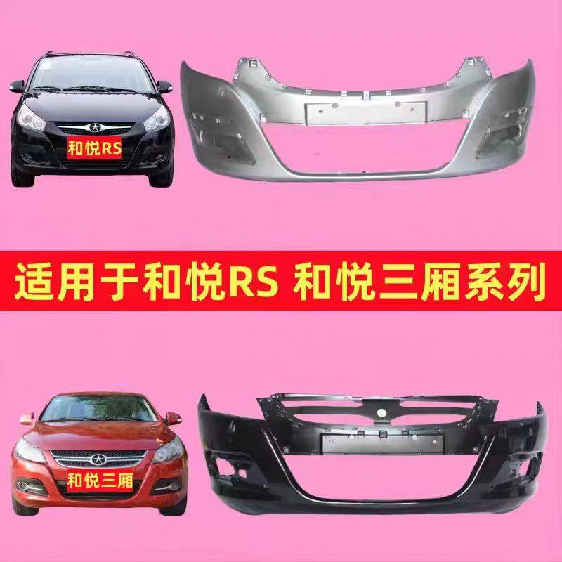 江淮和悦rs前后保险杠