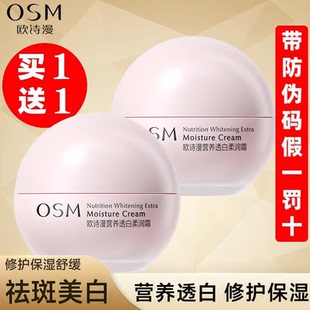 修护营养祛斑柔润霜女官网旗舰官方店 OSM欧诗漫面霜保湿