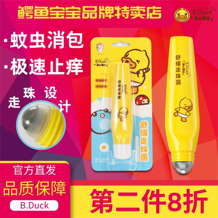 鳄鱼宝宝小黄鸭蚊子叮咬止痒婴儿童宝防蚊虫子跳蚤滚珠凝露走珠