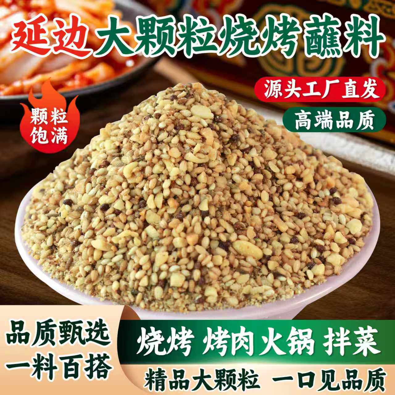 正宗延边S高端烧烤蘸料芝麻花生调味料延边串料不辣烧烤料烧烤粉
