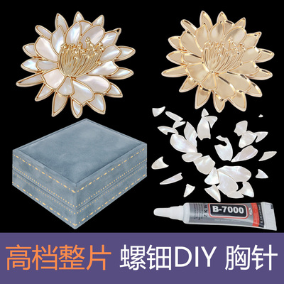 螺钿胸针DIY材料包整片贝母粘贴