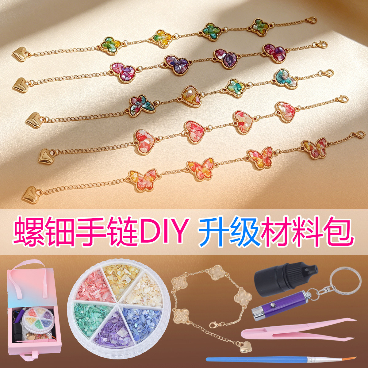 螺钿手链底胚diy手工材料包套装图片