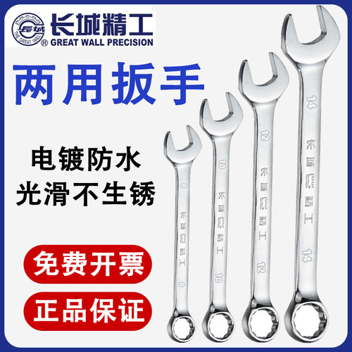 长城精工两用扳手梅花开口双头