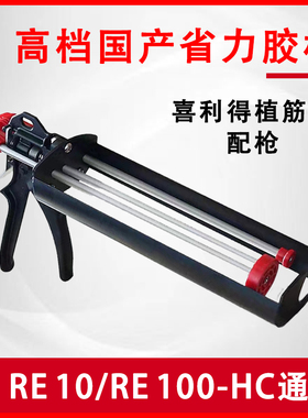 喜利得植筋胶胶枪RE10/RE100-HC注射式钢筋混凝土结构胶省力/胶嘴