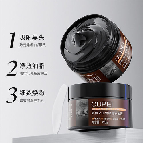 欧佩火山泥吸黑头面膜