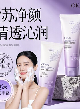欧佩紫苏氨基酸清透水润洗面奶