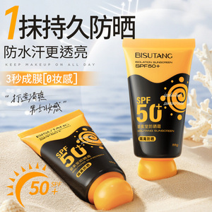碧素堂军训学生防晒霜55g 清透不假白spf50+隔离面部防晒乳