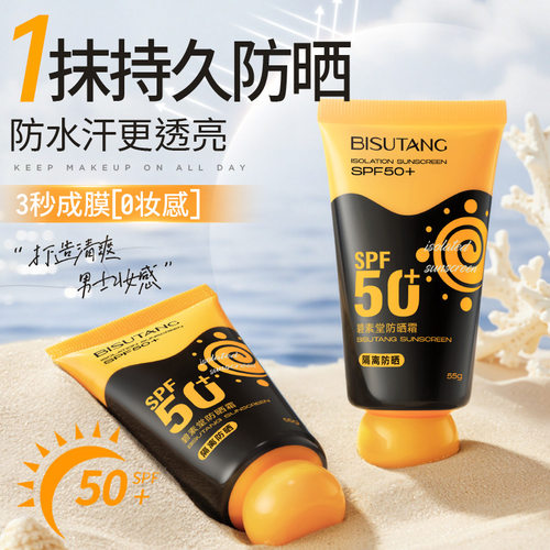 碧素堂军训学生防晒霜