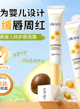 O′KADY欧佩婴儿特护唇周霜15g膏滋润保湿淡化唇纹干纹细腻唇膏