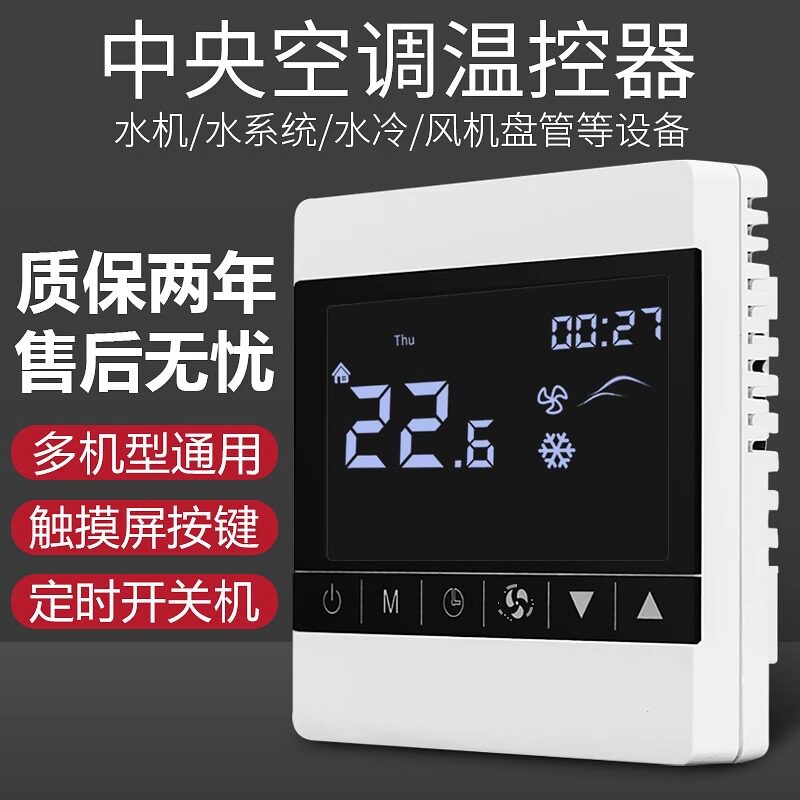 中央空调温控器智能液晶三速开关水机风机盘管通用面板盘管控制器