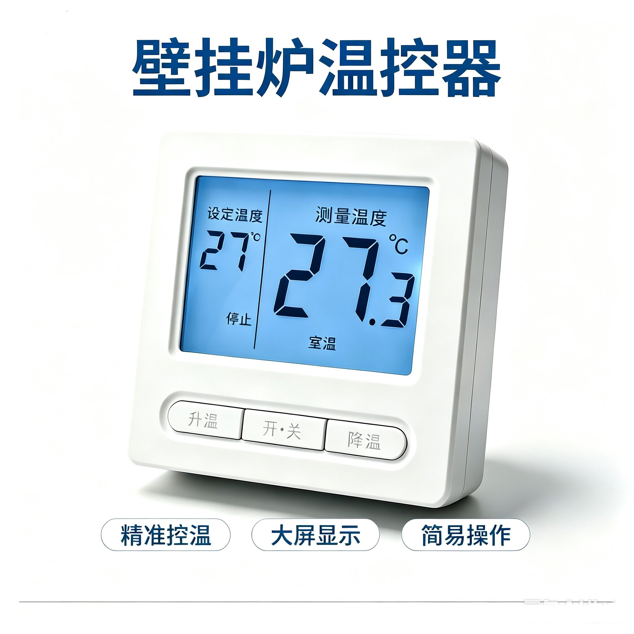 壁挂炉温控器有线无线智能控制图片