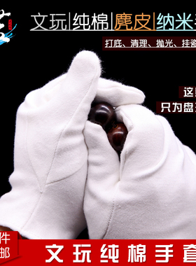 文玩万毛手套加厚白纯棉纳米挂瓷包浆通用把玩星月金刚盘佛珠抛光