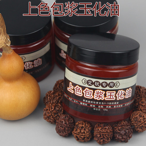 文玩玉化油上色包浆保养防裂