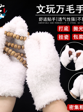 文玩万毛纳米手套纯棉盘珠打底抛光包浆通用星月菩提佛珠金刚核桃