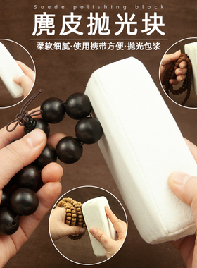 文玩麂皮抛光块抛光条葫芦核桃星月菩提鹿皮包浆块打磨抛光板海绵