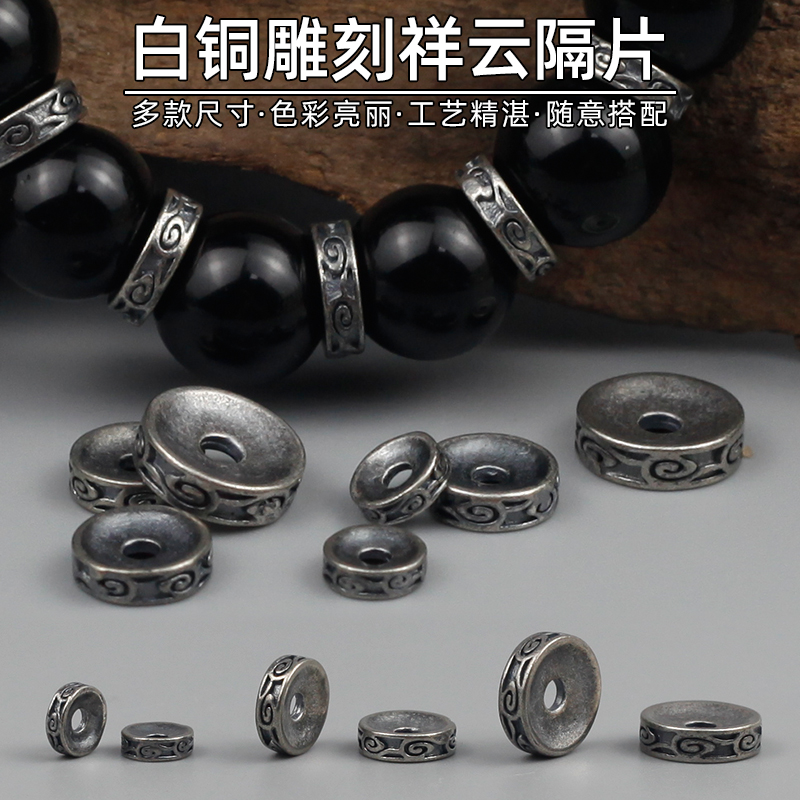 白铜黄铜雕刻祥云隔片108手串文玩垫片DIY藏饰星月菩提金刚配饰