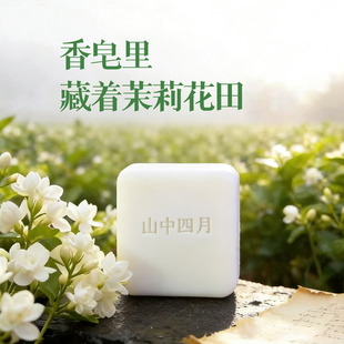 山中四月原生茉莉味香氛精油手工皂茉莉花茶香高还原天然持久香皂