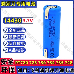 适用飞利浦剃须刀PT720 PT725 PT730 PT735 PT737 14430充电电池