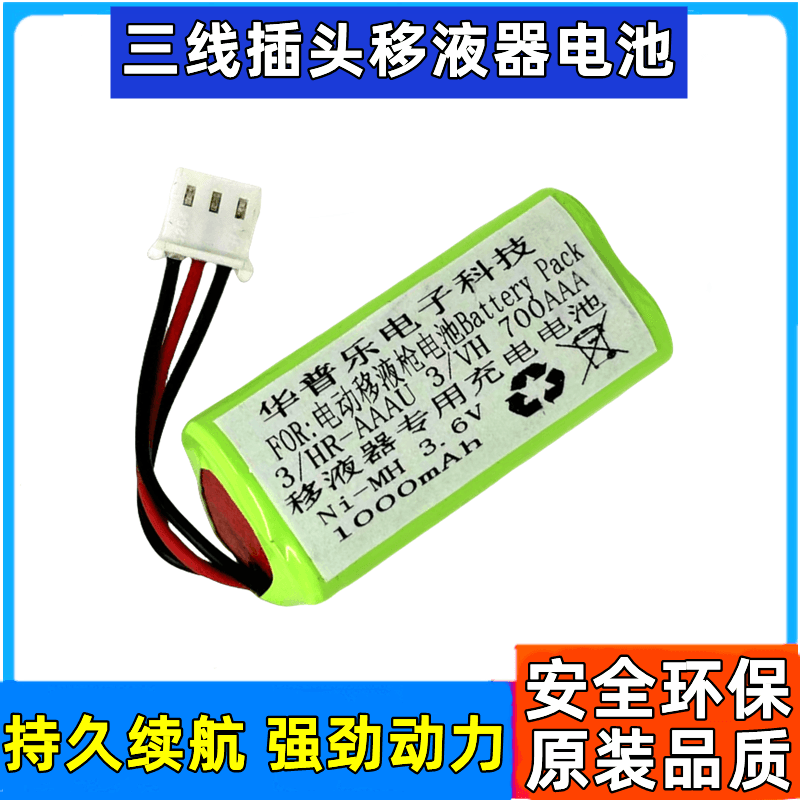 华普乐三线插头3/VH移液器电池