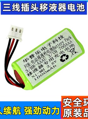 华普乐三线插头3/VH 700AAA 3.6V 750mAh 电动移液器专用充电电池