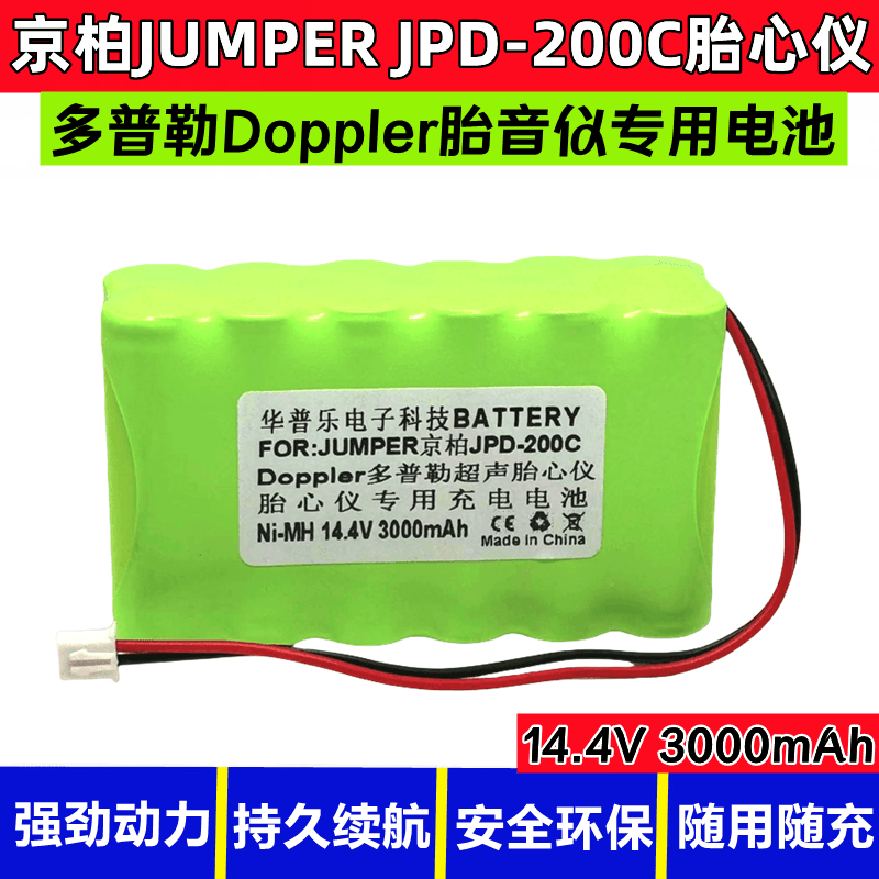 多普勒胎音仪 京柏胎心仪JPD-200C超声胎动仪专用14.4V可充电电池