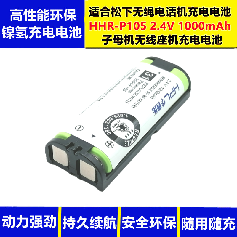 适用松下无绳电话机HHR-P105 2.4V1000mAh子母机无线座机充电电池-封面