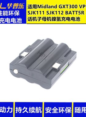 适用Midland GXT300 SJK111 BATT5R无绳电话机子母机对讲机电池