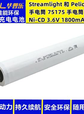 适用STREAMLIGHT和PELICAN 75175 NI-CD 3.6V 1800mAh手电筒电池