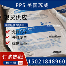 Специальность пластмасс pps 美国苏威 r-4-200bl高强度聚苯硫醚颗粒黑色阻燃40%玻纤增强