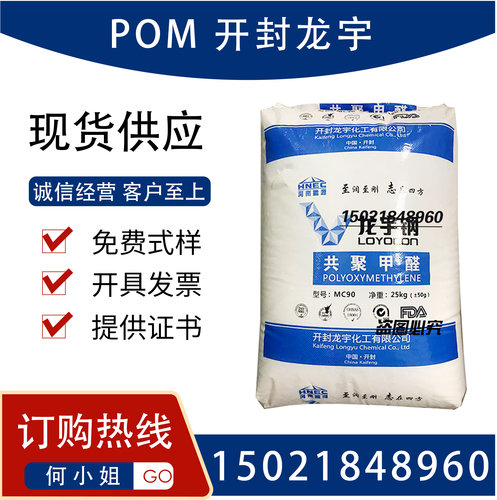 POM 开封龙宇 MC90中粘度 汽车卡扣 齿轮 按键 流动/机械性能平衡