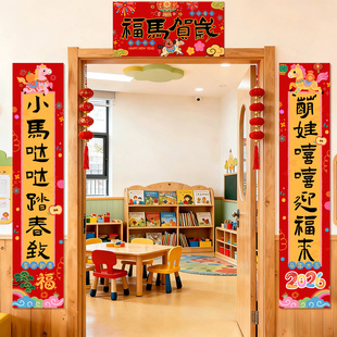 2026幼儿园迎马新年装饰品元旦场景布置氛围教室班级门口对联环创