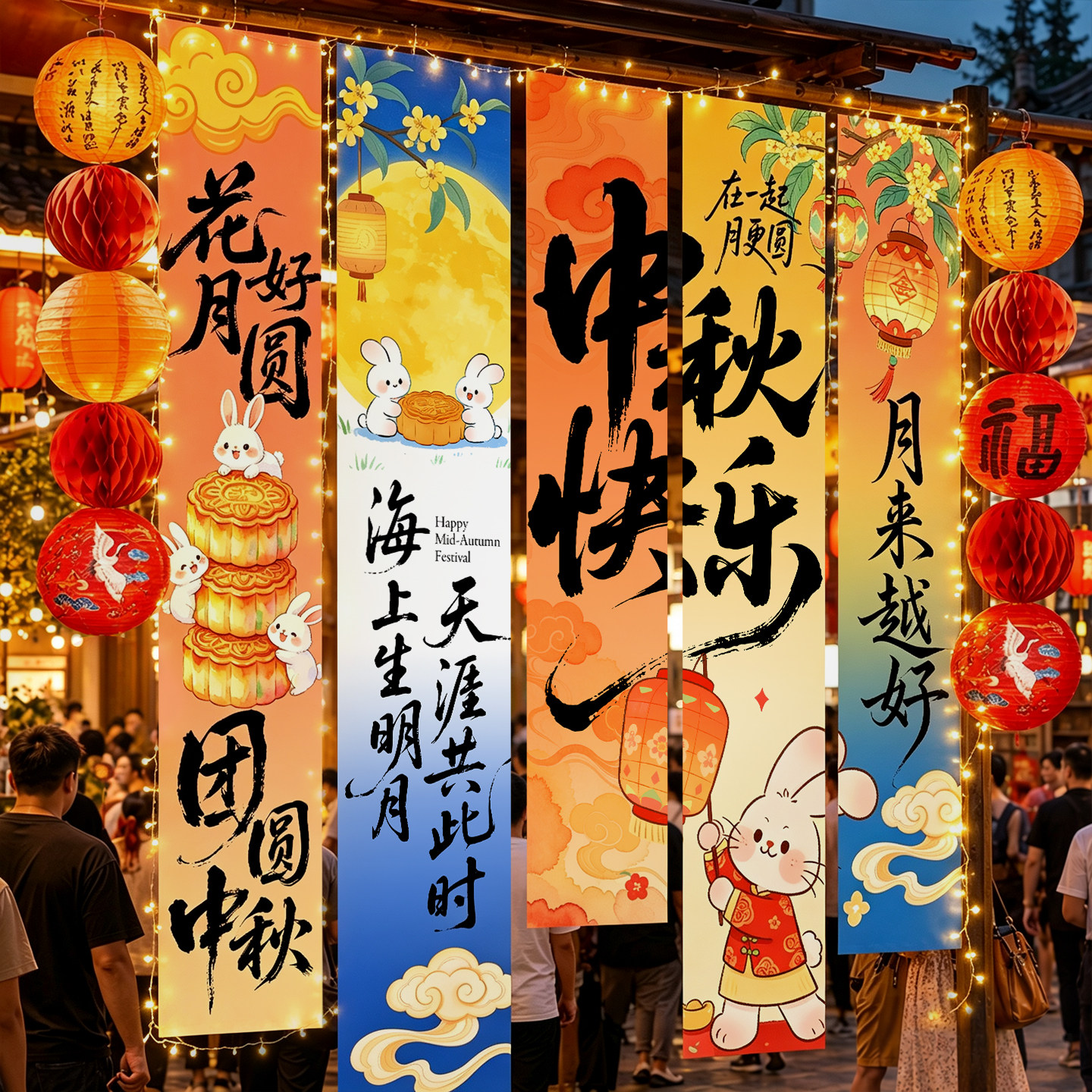 中秋节场景布置氛围装饰挂布条幅图片
