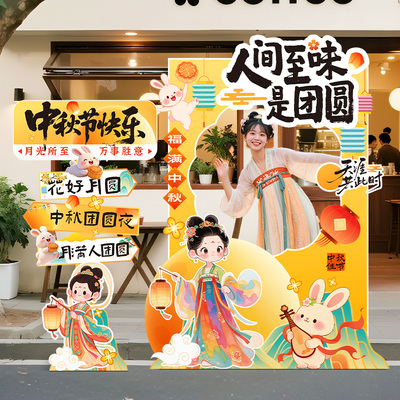 中秋节场景氛围布置相框立牌