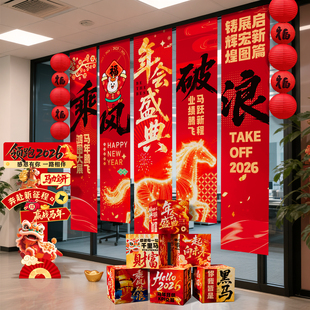 公司年会现场景布置装饰品氛围感道具2026新马会场地年味挂布条幅