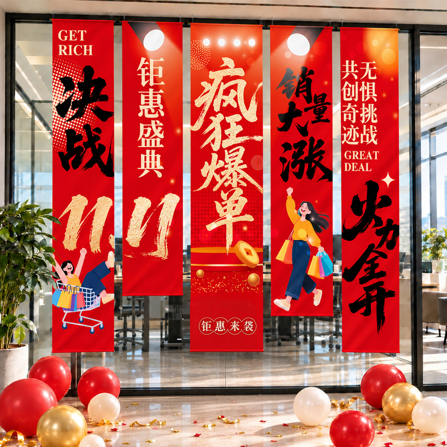 双十一活动11购物狂欢节氛围布置电商公司办公室氛围拍照挂布条幅